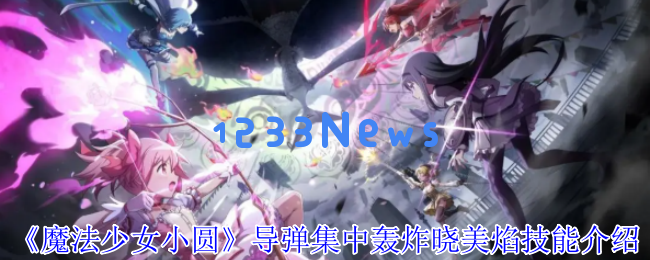 魔法少女小圆：晓美焰的核弹级技能解析与实战策略