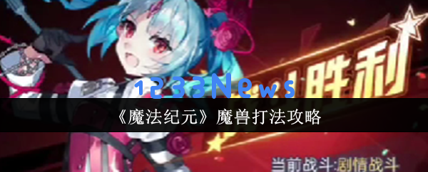 魔法纪元中的全能战术：轻松征服三形态魔兽的攻略