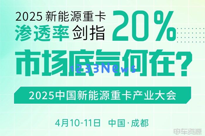 2025中国新能源重卡产业大会：助力未来交通绿色革命