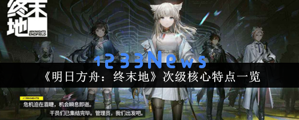明日方舟电力枢纽与资源采集全攻略