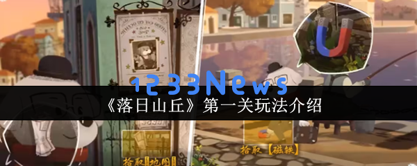落日山丘第一章全流程解密指南 隐藏彩蛋触发技巧