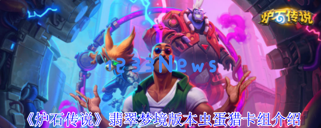 炉石传说翡翠梦境虫蛋猎卡组详解与策略分析