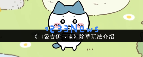 探秘口袋吉伊卡哇的超炫除草玩法与隐藏物品全攻略