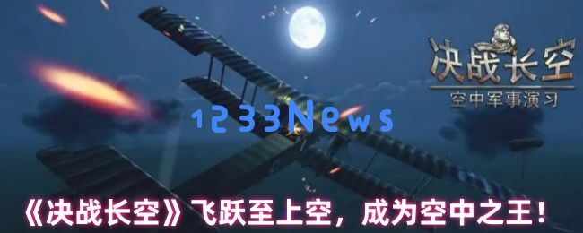 决战长空：迈向王牌飞行员的全方位速成指南