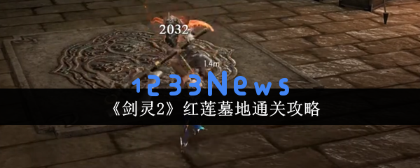 灵2红莲墓地终极通关指南 三大BOSS连招破解教学
