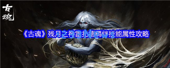 古魂残月之神雷扎德全解析 毒伤流核心BOSS杀手攻略