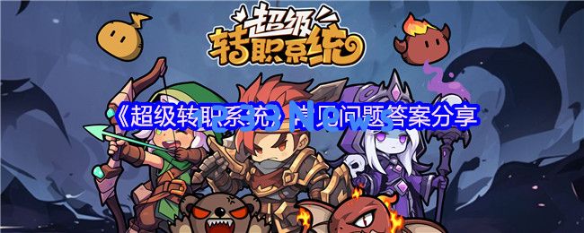 超级转职系统新手必看：一站式解决30个高频问题
