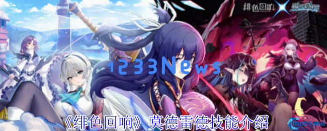 绯色回响中的莫德雷德：全面技能解析与战姬强度评测