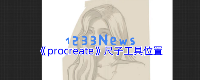 Procreate零基础画直线指南 探索绘图之路