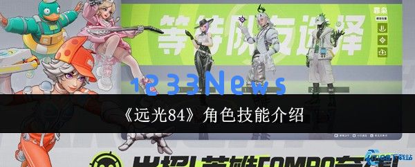 掌握远光84的三大王牌角色技能攻略