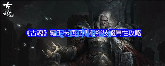 古魂霸王卡西亚斯毒属性魂核全解析与技能搭配攻略