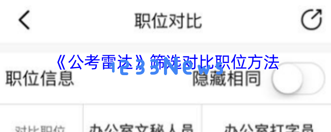 公考雷达APP职位对比技巧，助你快速找到心仪岗位