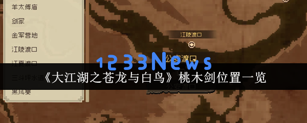 大江湖之苍龙与白鸟桃木剑全攻略：隐藏事件与神秘古玉获取全解析