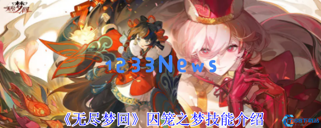 掌握暴击流！无尽回响囚笼之梦全技能解析及实战教学