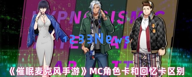 催眠麦克风卡牌全解析：MC角色卡与回忆卡的鲜明对比