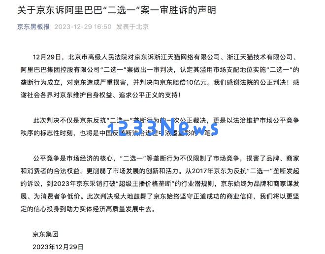 经过6年漫长的法律争夺 京东胜诉阿里“二选一”案获赔10亿元法院判决