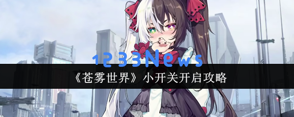 苍雾世界全角色外观模式解锁攻略