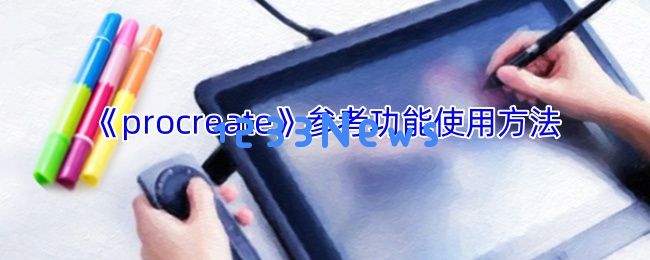 Procreate绘画外挂全解锁：一步步带你畅享创作乐趣