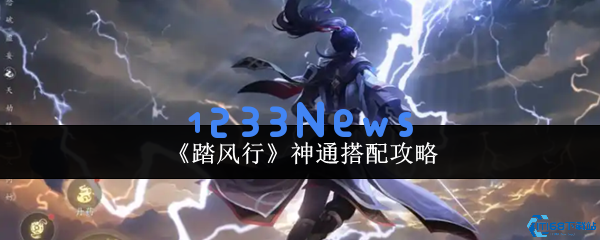 踏风行神通终极搭配秘籍 轻松秒杀敌手的高伤输出攻略