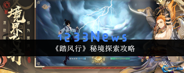 踏风行秘境探索全攻略 新手必看的高效刷宝技巧
