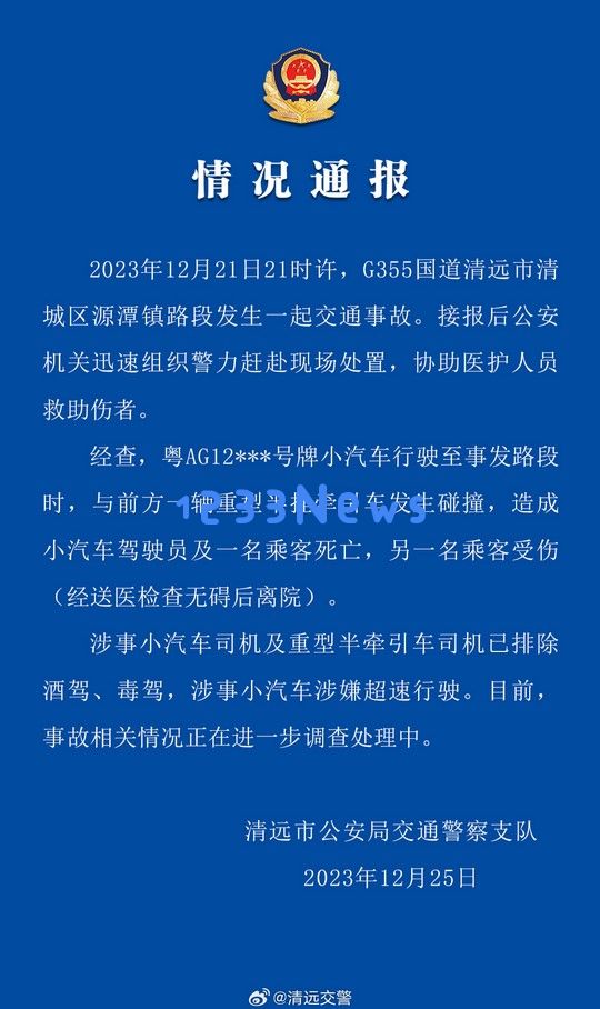 广东清远交警发布关于“理想L7事故”的最新通报：事故造成2人遇难与1人受伤的情况说明