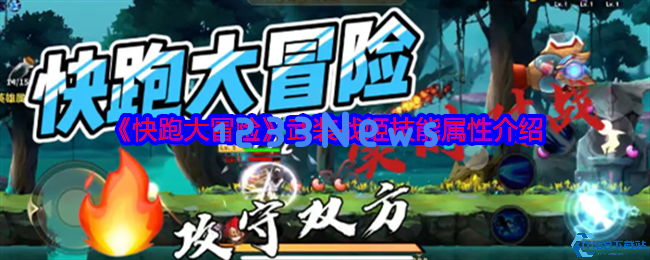 高燃攻略：快跑大冒险武装战姬的高爆发角色深度解析