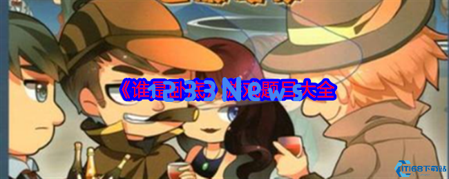 卧底游戏全攻略：爆笑词汇让你聚会更精彩