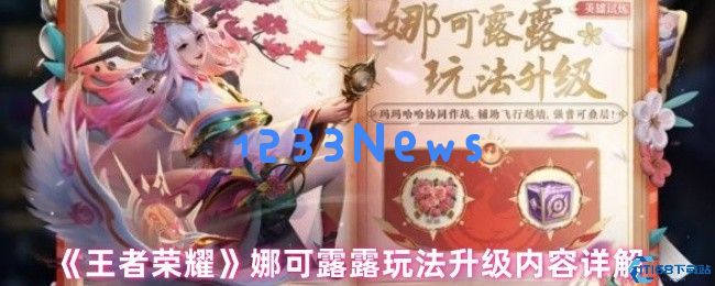 王者荣耀娜可露露重做归来！野区新霸主出装套路揭秘