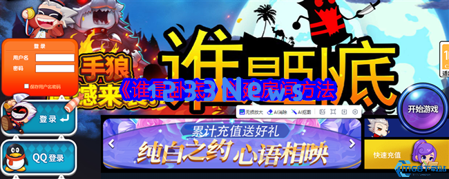 新手指南：卧底房间创建与组队开黑全攻略