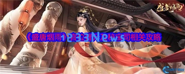 盛唐烟雨秘宝司全攻略：官位晋升秘诀与俸禄获取宝典