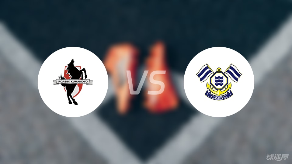 【日职乙】熊本深红对阵FC今治比赛结果：熊本深红以0-1不敌FC今治的赛后战报(2025年05月06日)