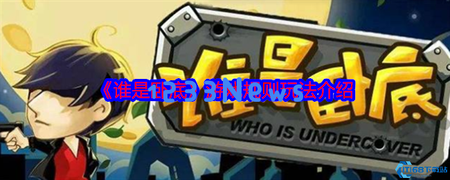 全面解析谁是卧底游戏规则与新手组队攻略