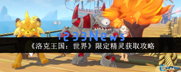 洛克王国限定精灵获取技巧大揭秘