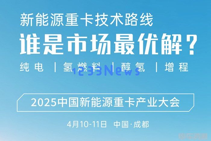 2025中国新能源重卡的未来与发展：震撼来袭的产业大会