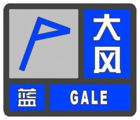 河南省气象局发布大风蓝色预警，提醒公众注意安全防范措施