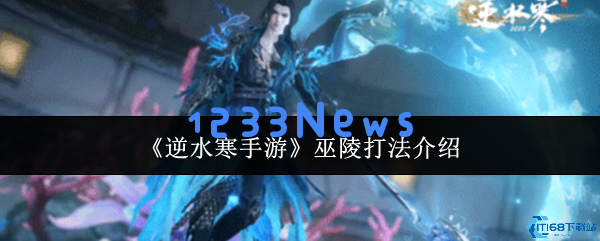 逆水寒手游巫陵三色潮汐密谋解析 深海霸主终极攻略