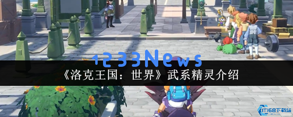 洛克王国强力武系精灵培养指南：战场之王的崛起