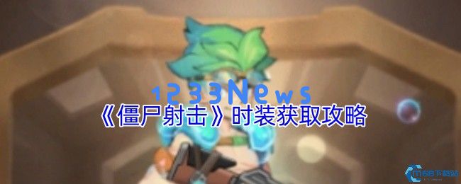 僵尸射击游戏时装获取全攻略 四种方法轻松解锁炫酷造型