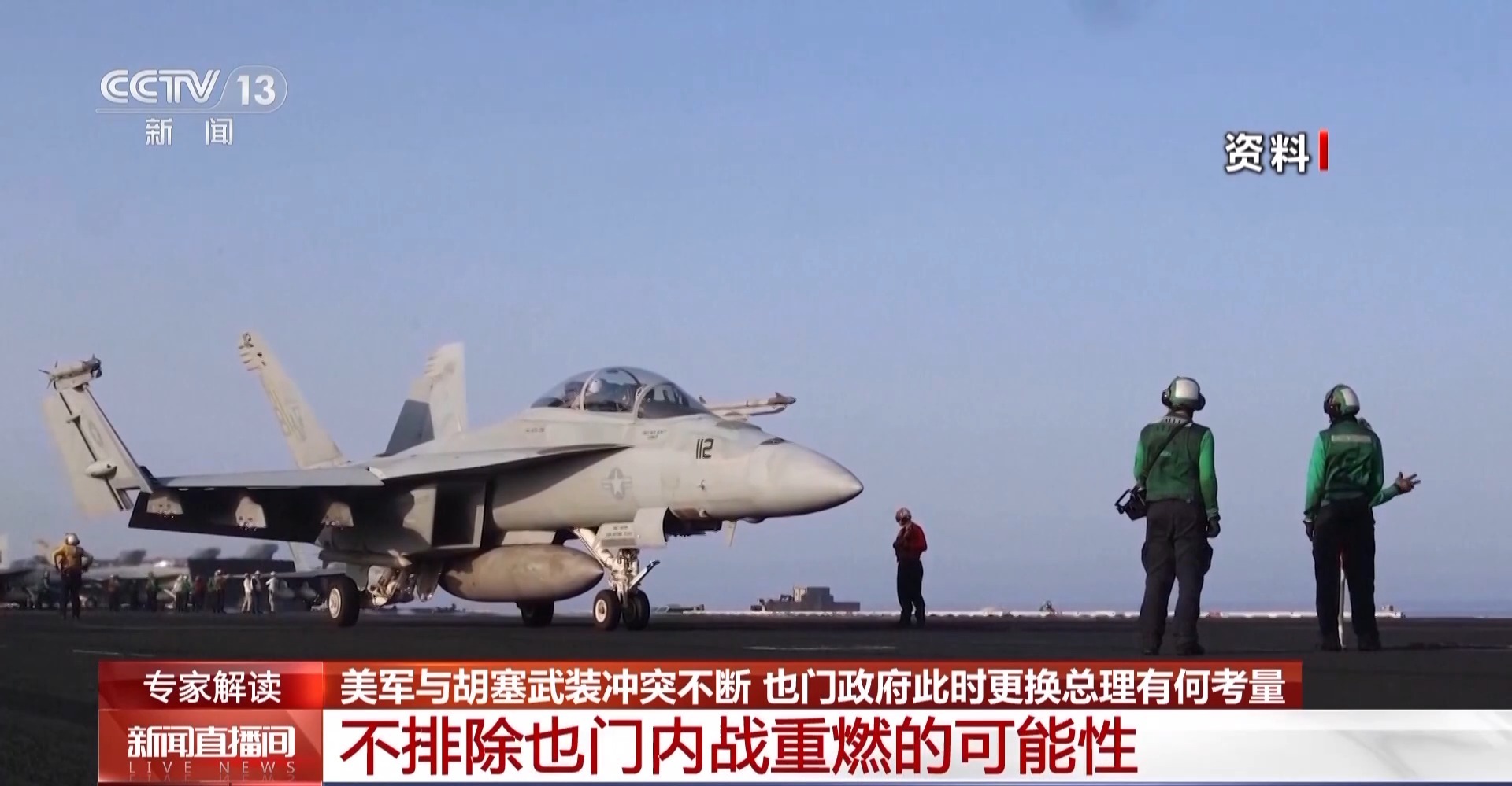 美军与胡塞武装持续交火 为何也门政府在此时决定更换其总理？