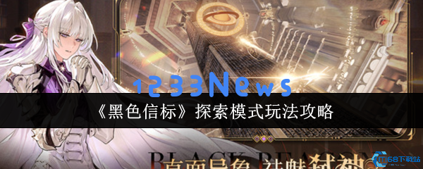 黑色信标探索模式终极攻略：高效寻宝与隐藏技巧解析
