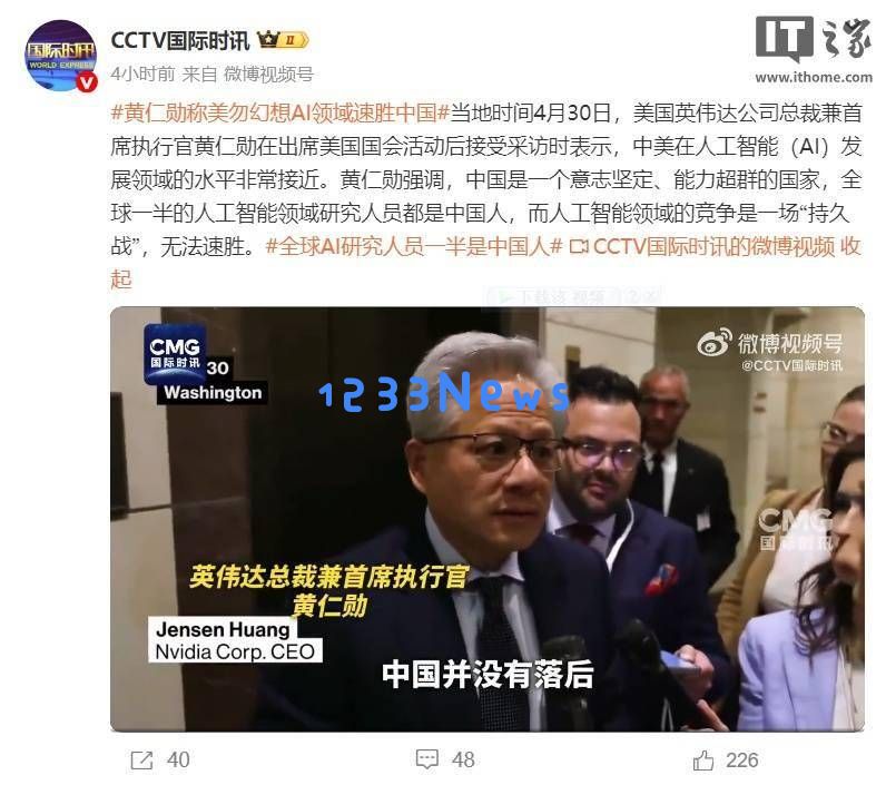 英伟达创始人黄仁勋：中美人工智能竞争愈发激烈，华为的强大实力值得我们高度关注