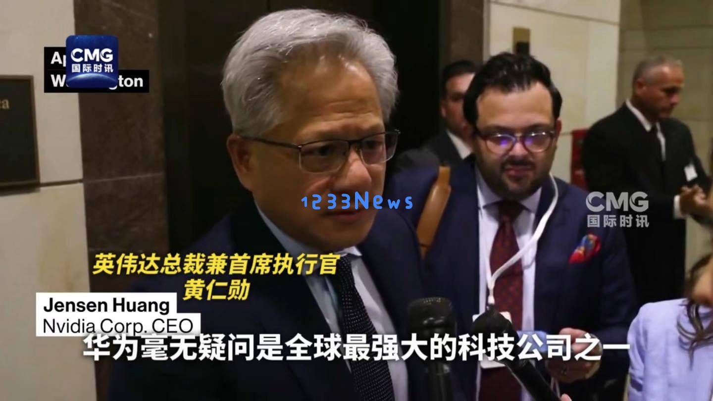 英伟达创始人黄仁勋：中美人工智能竞争愈发激烈，华为的强大实力值得我们高度关注