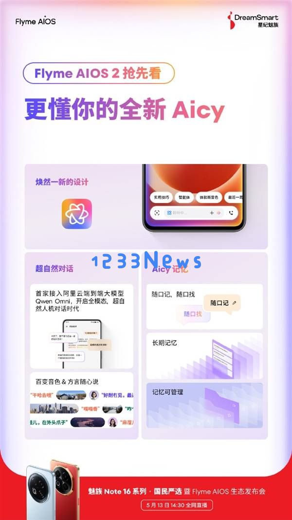 魅族FlymeAIOS迎来两大重磅升级，阿里QwenOmni助力打造超智能语音交互体验！