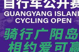 弘扬“上海精神”，西部地区最大自行车公开赛将于5月25日在重庆隆重举行
