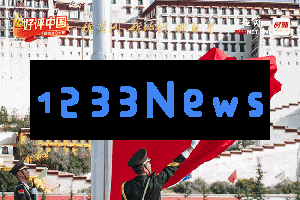 好评中国·辉煌七十三年，携手展望美好未来