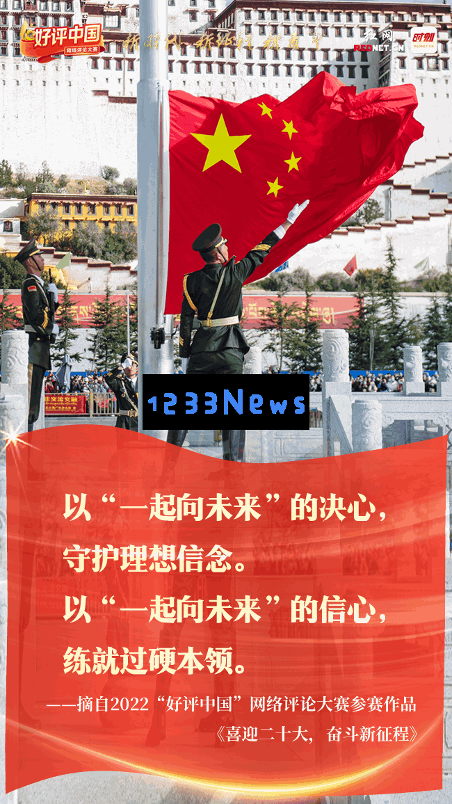 好评中国·辉煌七十三年，携手展望美好未来