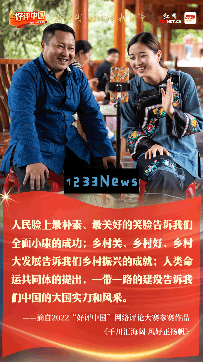 好评中国·辉煌七十三年，携手展望美好未来