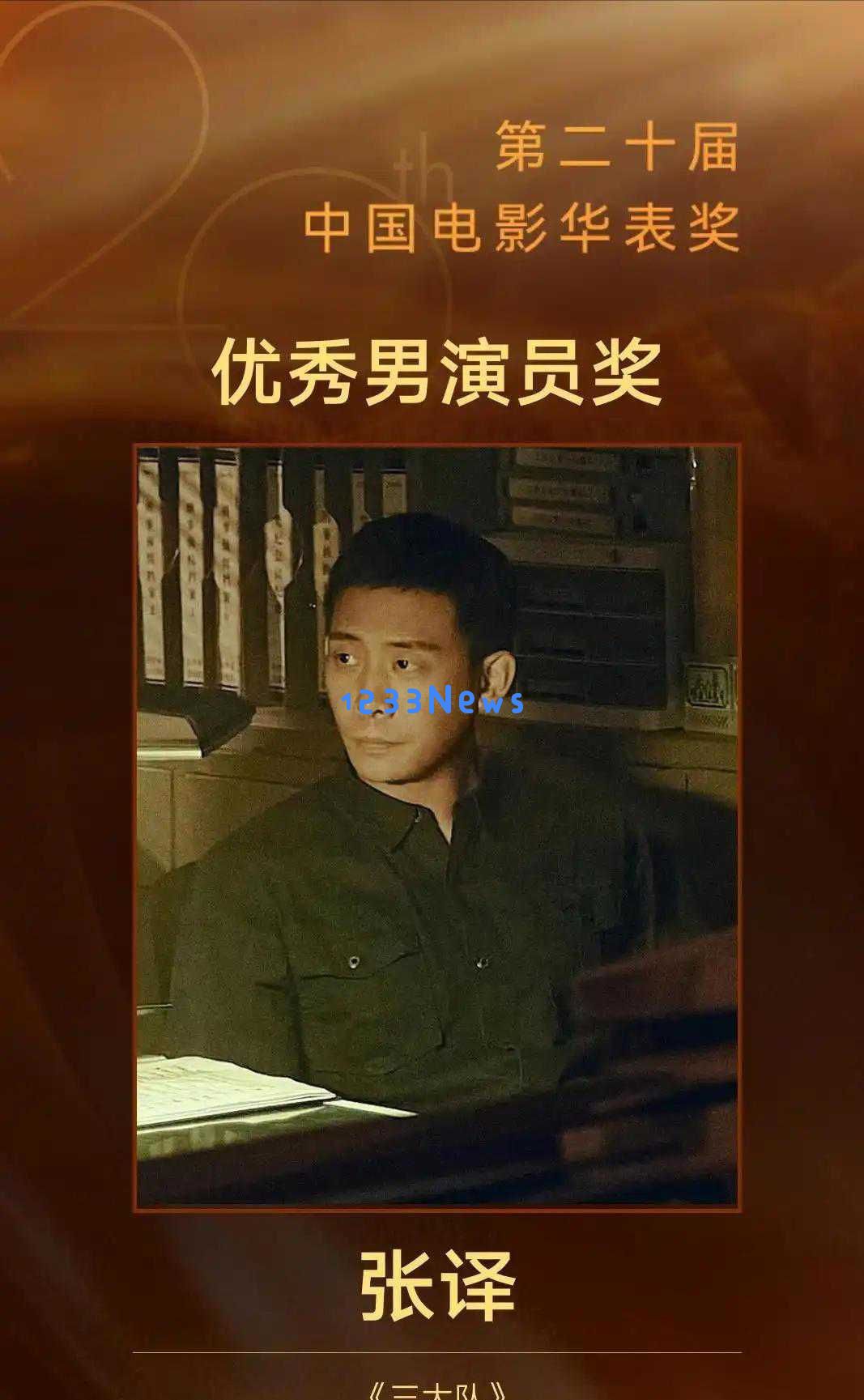 张译在华表奖获影帝后意外宣布隐退，背后原因引发众人关注和讨论