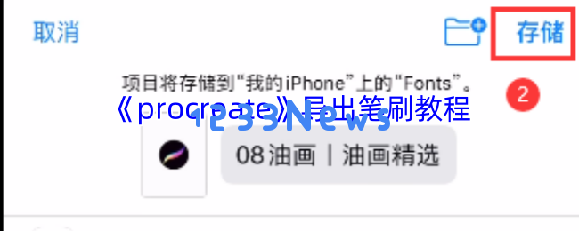 Procreate笔刷迁移大揭秘 轻松掌握导出技巧