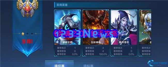 英魂之刃新手攻略：快速上分技巧大揭秘